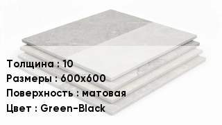 Керамогранит 10 600х600 матовая Green-Black